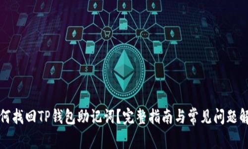 如何找回TP钱包助记词？完整指南与常见问题解答