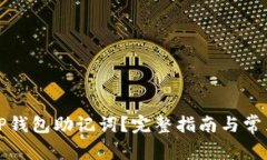 如何找回TP钱包助记词？完