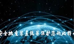 如何安全地重装系统并保