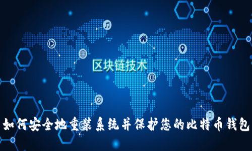 如何安全地重装系统并保护您的比特币钱包