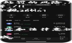 TP钱包提示风险的原因及应
