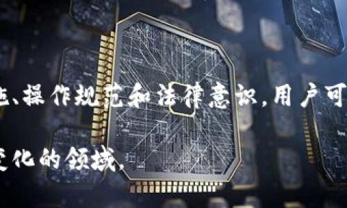 TP钱包提示风险的原因及应对措施解析

TP钱包, 风险提示, 加密货币, 数字资产/guanjianci

引言
在数字资产快速发展的今天，TP钱包作为一种流行的加密钱包，吸引了众多用户的关注。然而，随之而来的风险提示也令很多人感到不安。本文将深入探讨TP钱包提示风险的原因和用户该如何应对这一风险。

TP钱包及其原理
TP钱包是一个支持多种加密数字资产的数字钱包，用户可以通过它存储、管理和交易数字货币。TP钱包通常支持许多主流的区块链网络，使得用户能够在一个平台上进行多种交易。这些网络包括以太坊、比特币等。TP钱包的设计通常追求安全性和用户友好性，以满足广大的加密货币用户。

风险提示的原因
TP钱包之所以会对用户发出风险提示，主要是出于以下几个原因：
ul
    li安全性问题：虽然TP钱包采取了多种加密措施来保护用户的财产，但黑客攻击和密码泄露等安全威胁依然是无法完全避免的。/li
    li市场波动：加密货币市场的价格波动极大，用户的投资面临损失的风险，因此钱包会提示用户要谨慎投资。/li
    li操作失误：许多用户在使用TP钱包时可能会因操作失误或对平台的功能不熟悉而导致资产损失。/li
    li合规性风险：随着各国对加密货币监管的加强，TP钱包可能会面临合规性风险，用户在使用过程中需要保持警惕。/li
/ul

如何应对TP钱包的风险提示
在TP钱包发出风险提示后，用户可以采取以下措施来降低风险：
ul
    li增强安全意识：用户应定期更换钱包密码，启用双重认证，并定期备份钱包数据，以防丢失。/li
    li理性投资：在进行投资前，用户应该深入了解市场行情，不应盲目跟风，避免因市场波动而导致巨额损失。/li
    li熟知操作流程：用户在使用TP钱包前，建议仔细阅读官方文档和教程，了解各项操作的正确流程，以降低因操作失误导致的损失。/li
    li关注法律法规：用户应随时关注国内外加密货币的最新政策和法规，确保自身的投资行为是合法的。/li
/ul

常见相关问题

Q1: TP钱包是否安全？
安全性是每个数字钱包用户最关心的问题。TP钱包在设计时采取了多种加密技术确保用户的资产安全，但这并不意味着用户可以完全放松警惕。以下是需要注意的几个方面：
ul
    li冷钱包与热钱包：在TP钱包中，有冷钱包（离线存储）和热钱包（在线存储）。对于长期持有的资产，建议将其存放在冷钱包中，以降低被黑客攻击的风险。/li
    li用户习惯：用户的个人安全习惯也会影响TP钱包的安全性。例如，不将密码分享给他人，使用复杂的密码等，都是保护资产的重要措施。/li
/ul
总之，虽然TP钱包采取了不少安全措施，但用户自身的安全意识和操作习惯同样重要，只有双管齐下才能更好地保护资产。

Q2: TP钱包如何备份？
备份是保证用户数字资产安全的关键措施之一。TP钱包用户可以通过以下步骤进行备份：
ul
    li导出助记词：用户在创建TP钱包时，会生成一组助记词，用户需将其妥善保存。该助记词是恢复钱包资产的唯一凭证，务必小心保管，防止泄露。/li
    li定期备份：定期将钱包的私钥或助记词备份到安全的地方，建议使用物理介质，例如U盘或单独的纸张，避免将其存在易受攻击的云服务中。/li
    li测试恢复：备份后，用户可定期进行测试，以确保自己能够顺利恢复钱包。通过使用助记词在另一设备上恢复钱包资产，建议用户在信息安全的环境下进行。/li
/ul
通过合理的备份措施，用户可以有效地防止因设备故障等原因导致的资产丢失。

Q3: 如何减少TP钱包内的操作失误？
操作失误是数字货币用户经常遇到的问题，尤其是新手用户。以下是一些减少操作失误的建议：
ul
    li了解功能：TP钱包提供了多种功能，例如发送、接收、兑换等，用户应在使用前仔细了解每个功能的具体操作与要求，避免误操作。/li
    li模拟操作：部分加密钱包支持模拟操作，用户可在没有风险的环境下进行练习，增强对平台的理解。/li
    li注意确认：在进行每一笔交易前，务必再次确认收款地址、金额等信息，确保无误后再进行后续步骤。/li
    li寻找官方支持：对于不明白的操作，用户可参考TP钱包的官方支持或寻求社区的帮助，避免因信息不足而导致的错误操作。/li
/ul
减少操作失误需要用户与平台共同努力，通过学习和交流来不断提升操作技能。

Q4: TP钱包的法律合规性问题
随着加密货币市场的不断成熟，各国对其监管现状也在不断变化。TP钱包作为一个公共平台，其合规性问题尤为重要。
ul
    li了解法规：用户在使用TP钱包前，应了解所在国家和地区对加密货币及数字钱包的相关法规。这将帮助用户避免由于非法交易而被处罚的风险。/li
    li遵循政策：TP钱包在提供服务时会遵循各国的法律法规，用户使用其服务时也需要自觉遵守相关政策，包括反洗钱政策、安全审计等。/li
    li关注合规更新：随着政策的变化，TP钱包可能会不时更新其服务条款和用户协议，用户应定期查看相关信息，以确保自身行为始终合规。/li
/ul
了解法律合规性问题，能够帮助用户在使用TP钱包的过程中更好地规避潜在的法律风险，确保自身资产安全。

总结
在TP钱包给用户发出风险提示后，用户务必要加强自身的安全意识，理性投资，并深入了解钱包的使用方法。通过合理的备份措施、操作规范和法律意识，用户可以有效地降低在TP钱包中操作的风险，确保自己的数字资产在技术和法理上都得到保障。

未来，随着加密货币的不断普及与发展，TP钱包和其它数字钱包也在逐步迭代，用户应当不断学习更新的知识，以适应这个快速变化的领域。