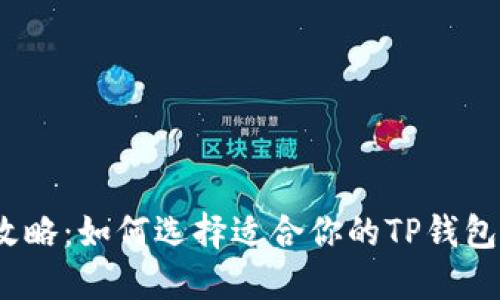 最全攻略：如何选择适合你的TP钱包游戏？