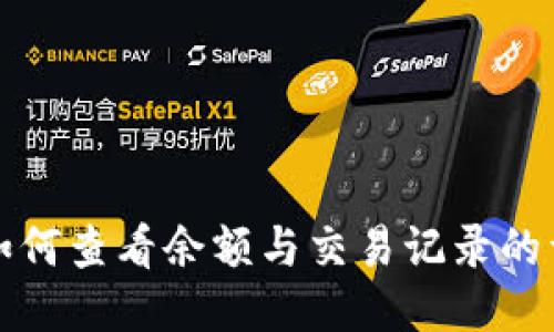 TP钱包如何查看余额与交易记录的详细指南