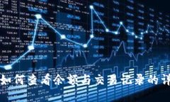 TP钱包如何查看余额与交易