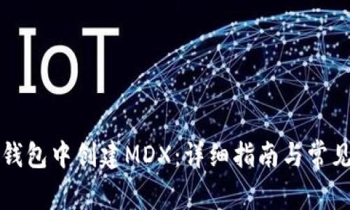 如何在TP钱包中创建MDX：详细指南与常见问题解答