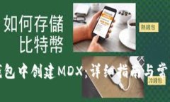 如何在TP钱包中创建MDX：详