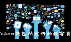 Plus Token钱包所发行的数字