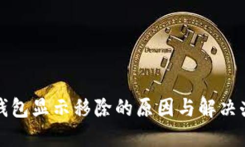 TP钱包显示移除的原因与解决办法