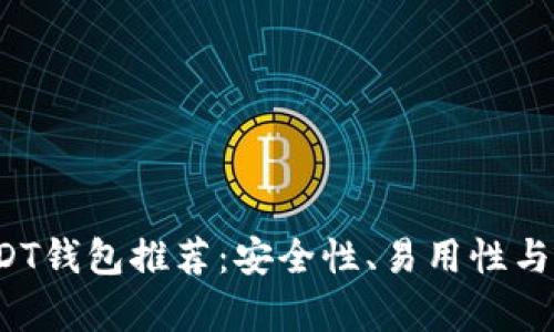 2023年最佳USDT钱包推荐：安全性、易用性与兼容性全面分析