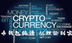 全面解析比特币钱包编译