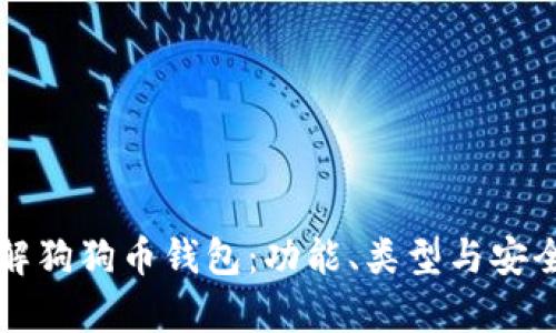 深入了解狗狗币钱包：功能、类型与安全性分析