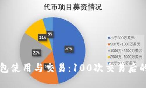 比特币钱包使用与交易：100次交易后的全面分析