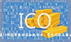 如何在TP钱包中成功添加比