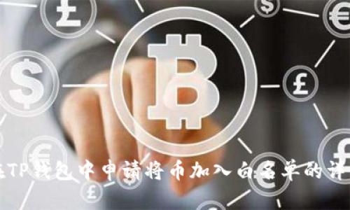 如何在TP钱包中申请将币加入白名单的详细指南