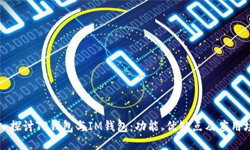 深入探讨TP钱包与IM钱包:功能、优缺点及应用场景