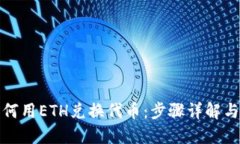 TP钱包如何用ETH兑换代币：