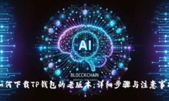 如何下载TP钱包的老版本：