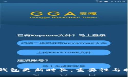 以太坊钱包更新时长：重要性与操作指南