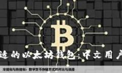 如何选择合适的以太坊钱