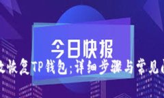 如何有效恢复TP钱包：详细