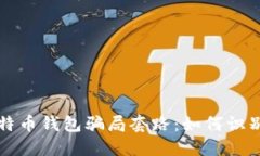 揭秘比特币钱包骗局套路