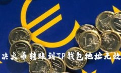 如何解决火币转账到TP钱包