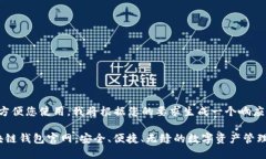 为了方便您使用，我将根