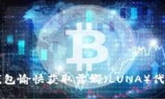 如何通过TP钱包愉快获取露娜（LUNA）代币的全面