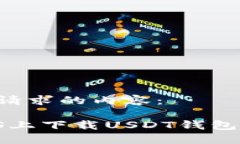 以下是您请求的内容：如何在iOS上下载USDT钱包：