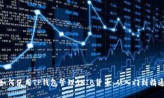 如何使用TP钱包管理SHIB货币：从入门到精通