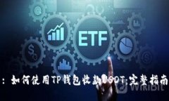 : 如何使用TP钱包收款USDT：完整指南