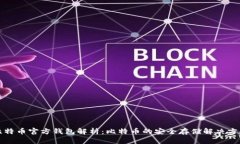 比特币官方钱包解析：比特币的安全存储解决方