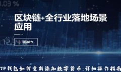TP钱包如何重新添加数字货币：详细操作指南