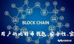 如何选择适合中国用户的比特币钱包：安全性、