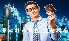 如何安全登录比特币钱包：完整指南与注意事项