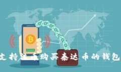 如何选择支持法币购买泰达币的钱包：全面指南