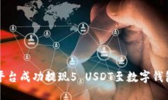 如何在欧易平台成功提现5 USDT至数字钱包的详细