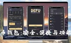 官网推荐的比特币钱包：安全、便捷与功能齐全