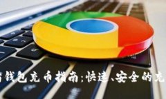 以太坊钱包充币指南：快速、安全的充值方法
