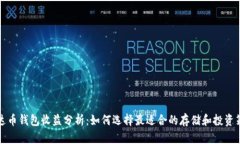 艾达币钱包收益分析：如何选择最适合的存储和