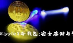 瑞波币（Ripple）冷钱包：安全存储与管理指南