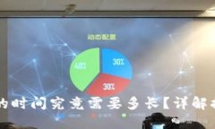 比特币提现到钱包的时间究竟需要多长？详解提
