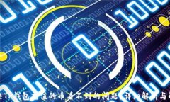 如何解决TP钱包充值的币看不到的问题？详细解析
