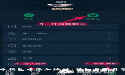 如何在狗狗币钱包中添加地址：详细步骤与常见问题解答