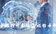 如何安全地打开和恢复比特币钱包备份