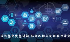 比特币钱包开发包详解：如何选择与使用最佳开