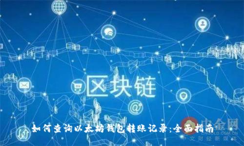 如何查询以太坊钱包转账记录：全面指南