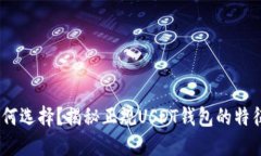 USDT钱包如何选择？揭秘正规USDT钱包的特征与使用