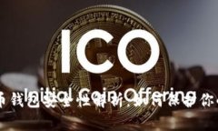 手机比特币钱包安全性解析：如何保护你的加密